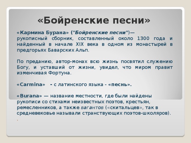 Фортуна правит миром 6 класс музыка. Сообщение о Кармина Бурана. Кармина Бурана презентация. Сообщение о кармано Бурано. Кармина Бурана краткое содержание.