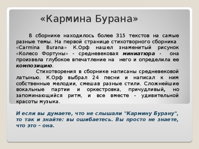 Фортуна правит миром 6 класс музыка. Сообщение о Кармина Бурана. Сообщение на тему Кармина Бурана. История создания Кармина Бурана. Сообщение о произведении Кармина Бурана.