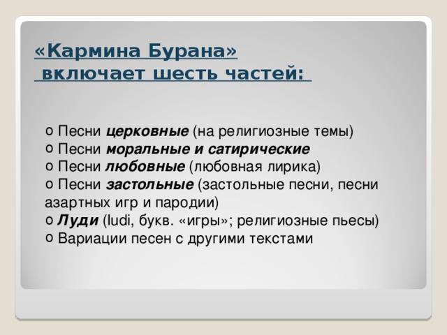 Фортуна правит миром 6 класс музыка. Строение кантаты Кармина Бурана. Кармина Бурана презентация. Названия частей Кармина Бруно. Название частей кантаты Кармина Бурана.