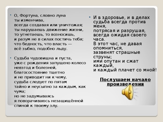 O fortuna перевод. О Фортуна текст. Конспект по Музыке Фортуна правит миром. Что такое Фортуна в Музыке. Конспект по Музыке 6 класс Фортуна правит миром.