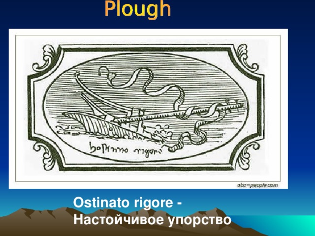  Ostinato rigore - Настойчивое упорство 