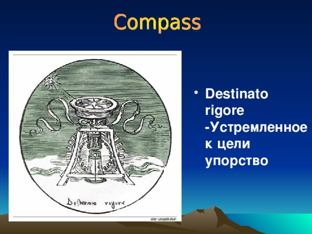 Destinato rigore -Устремленное к цели упорство 