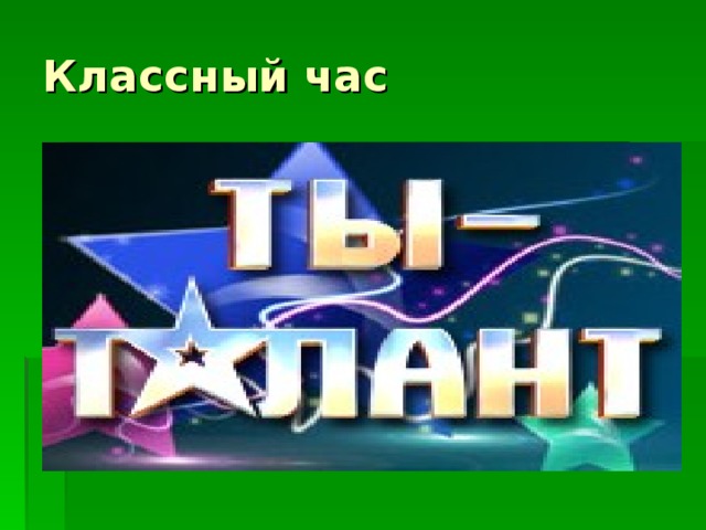 Ты талант картинки