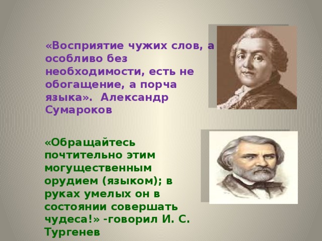 Без необходимости. Сумароков восприятие чужих слов. Слово чуждо. Особливо это. Сумароков заимствования Пушкин вернул нам русский язык.