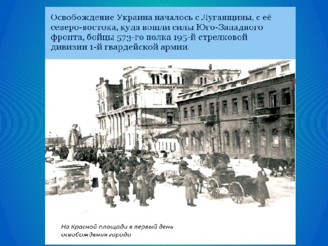 14 февраля день освобождения луганска