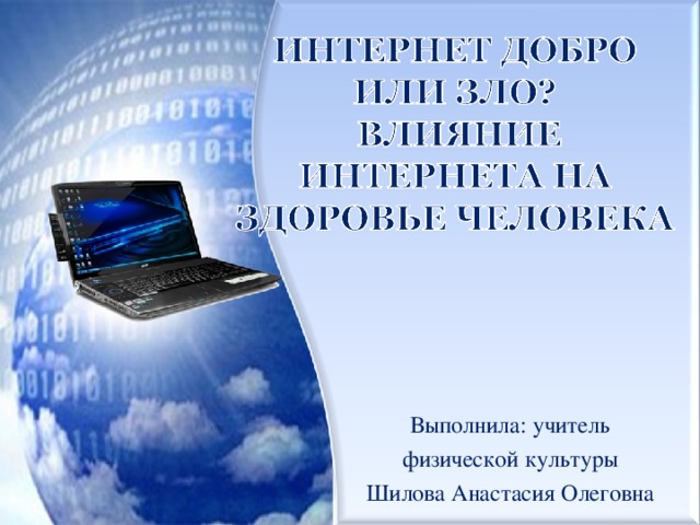 Выполнила: учитель физической культуры Шилова Анастасия Олеговна 
