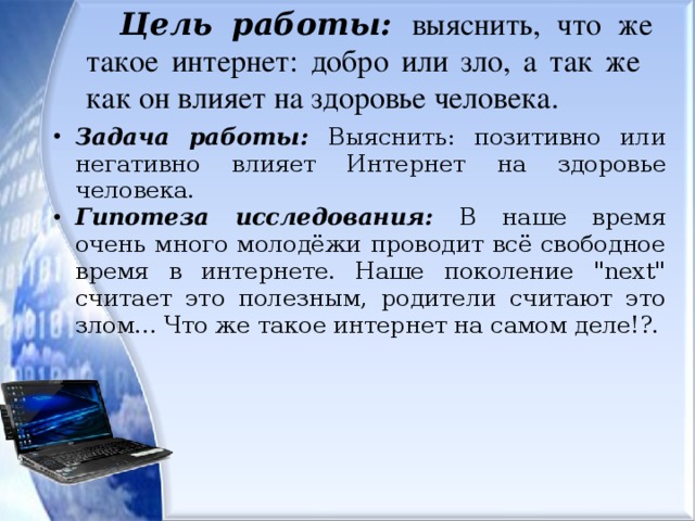 Почему интернет такой дорогой. Сочинение на тему интернет добро или зло. Сочинение на тему интернет. Интернет добро или зло презентация. Эссе на тему интернет добро или зло.