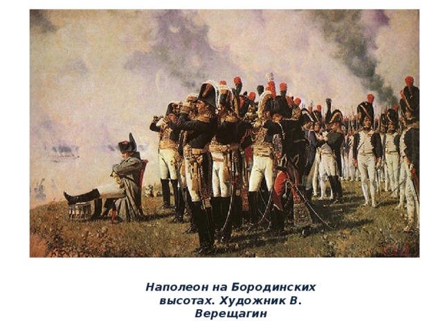 Наполеон на Бородинских высотах. Художник В. Верещагин 