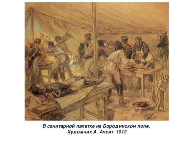 В санитарной палатке на Бородинском поле. Художник А. Апсит. 1912 