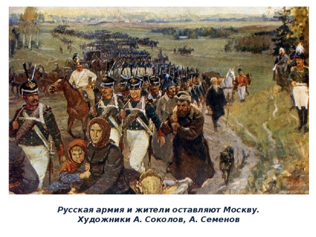 Русская армия и жители оставляют Москву. Художники А. Соколов, А. Семенов 