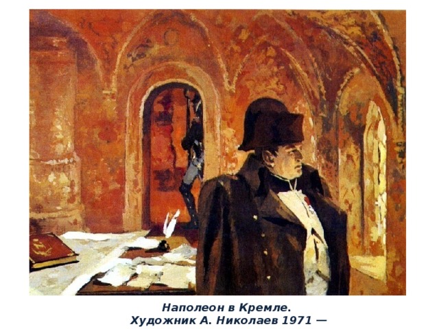 Наполеон в Кремле. Художник А. Николаев 1971 — 1975 