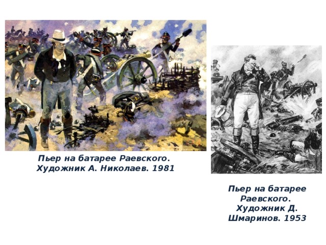 Пьер на батарее Раевского. Художник А. Николаев. 1981 Пьер на батарее Раевского. Художник Д. Шмаринов. 1953 