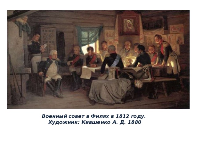 Военный совет в Филях в 1812 году. Художник: Кившенко А. Д. 1880 