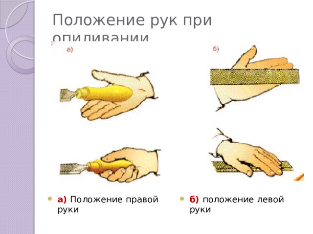 Положение рук при опиливании а) Положение правой руки б) положение левой руки 