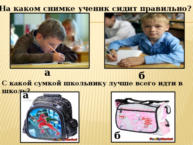 На каком снимке ученик сидит правильно? а б С какой сумкой школьнику лучше всего идти в школу? а б 