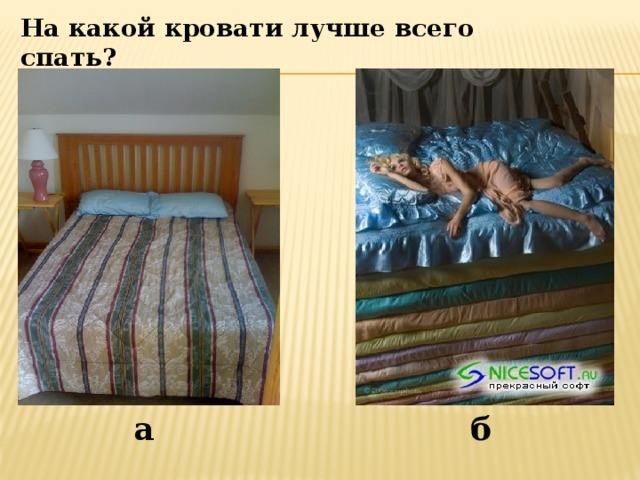 На какой кровати лучше всего спать? а б 