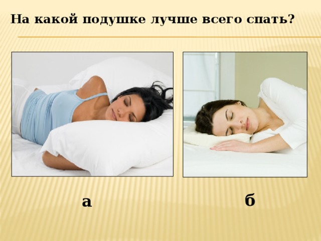 На какой подушке лучше всего спать? б а 