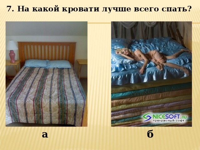 7. На какой кровати лучше всего спать? а б 