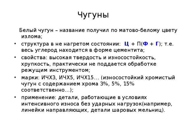 Белый чугун виды. Белый чугун маркировка. Марки белого чугуна. Белый чугун применение. Белый чугун свойства.