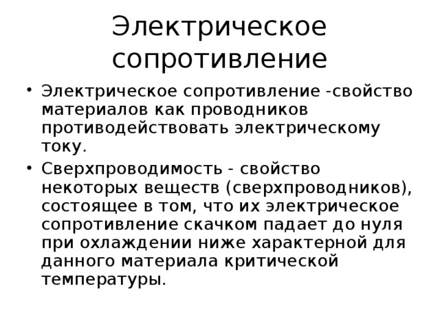 Проводимые материалы. Электрическое сопротивление материаловедение. Электрическое сопротивление свойство материала. Материаловедение и сопротивление материалов. Активное сопротивление материаловедение.