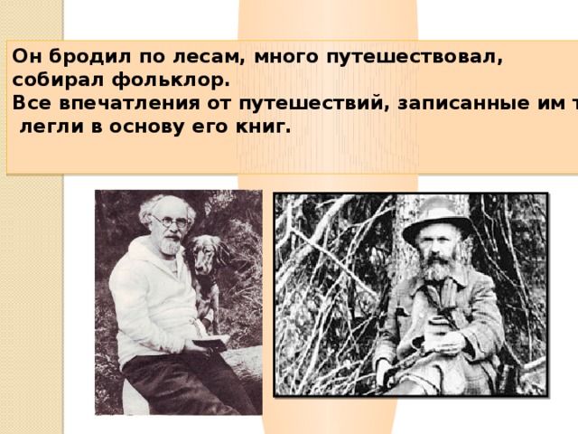 Бредешь жив. Пришвин его жизнь. Профессия пришвин. Пришвин годы жизни портрет писателя.