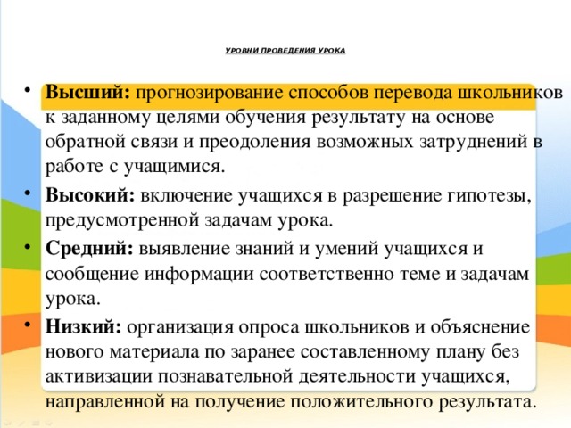 Результаты проведения уроков. Уровень проведения занятия. Прогнозирование на уроке это. Прием прогнозирования на уроке это. Этапы подготовки учителя к уроку: прогнозирование.