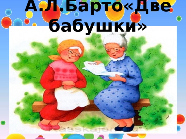 Рисунок две бабушки