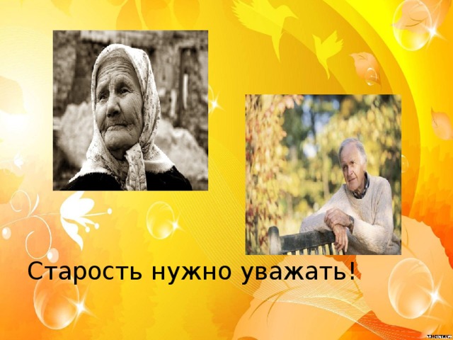 Проект старость надо уважать