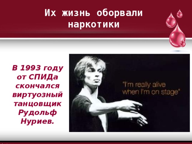 Их жизнь оборвали наркотики В 1993 году от СПИДа скончался виртуозный танцовщик Рудольф Нуриев. 
