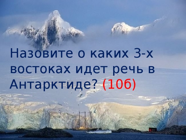 Назовите о каких 3-х востоках идет речь в Антарктиде? (10б) 