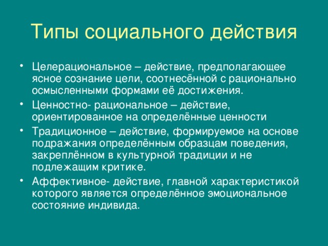 Целерациональное ценностно рациональное аффективное. Цели рациональные действия. Пример целерационального действия. Целерациональное социальное действие примеры. Пример целерационального социального действия.