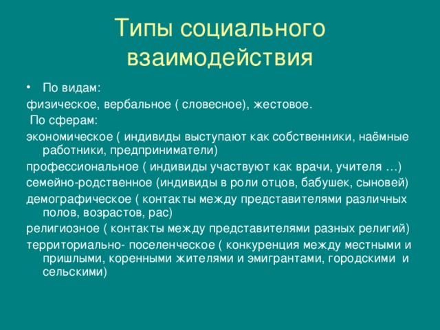 Виды социального взаимодействия