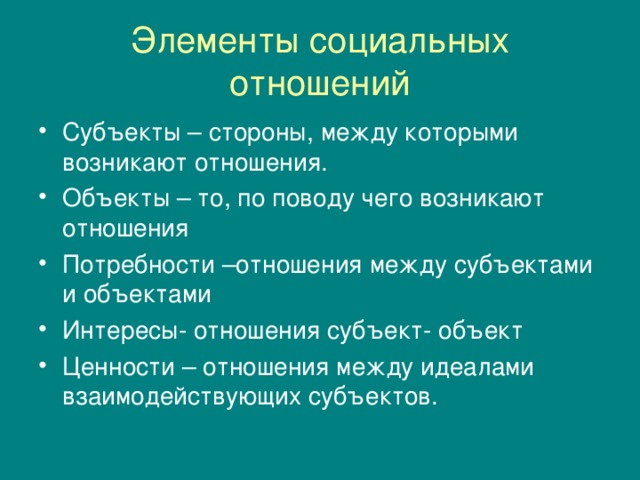 Общественными отношениями являются