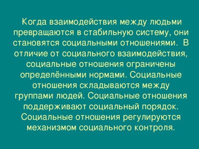 Сложились взаимоотношения. Социальное превращения взаимодействий в системе. Социальные отношения становятся. Отличие социальных отношений от взаимодействия. Ограничить отношения.