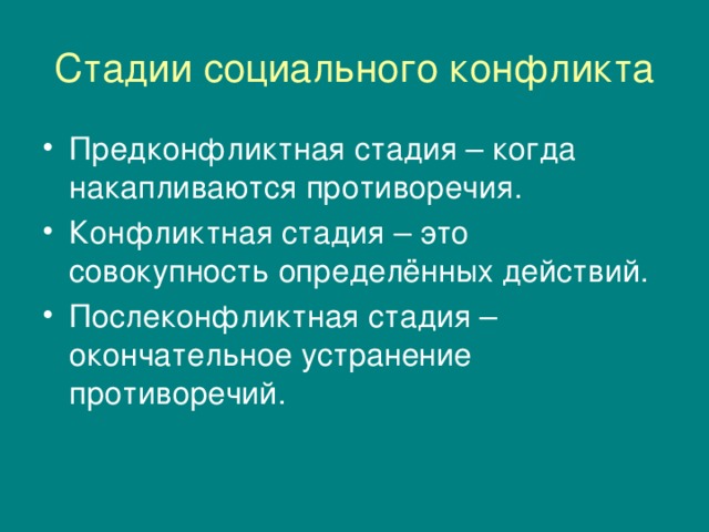 Стадии социального конфликта. Этапы социального конфликта. Стадии/этапы социальных конфликтов. Стадии развития социального конфликта.