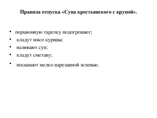 Правила отпуска «Супа крестьянского с крупой».   порционную тарелку подогревают;  кладут мясо курицы;  наливают суп;  кладут сметану;  посыпают мелко нарезанной зеленью. 