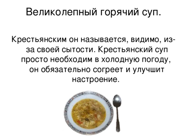 Великолепный горячий суп.   