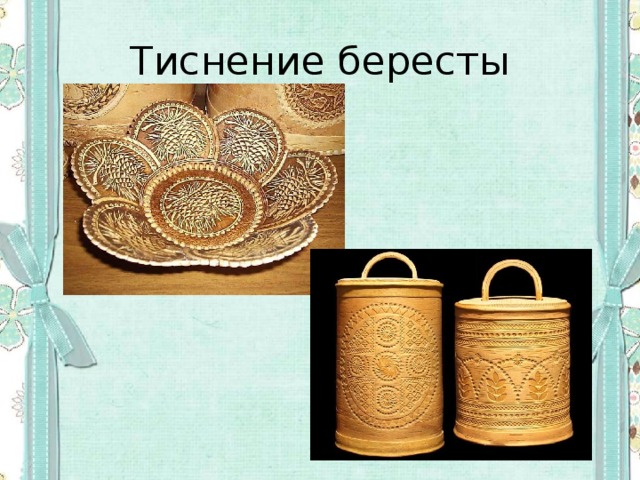 Берестяной промысел презентация