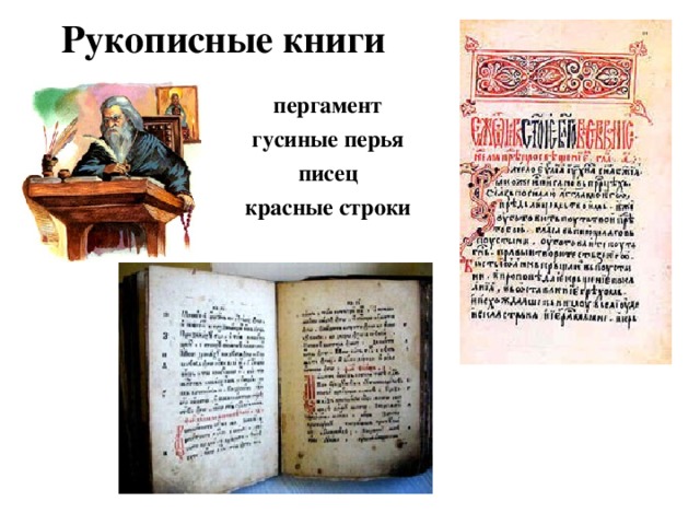 Рукописные книги пергамент гусиные перья писец красные строки