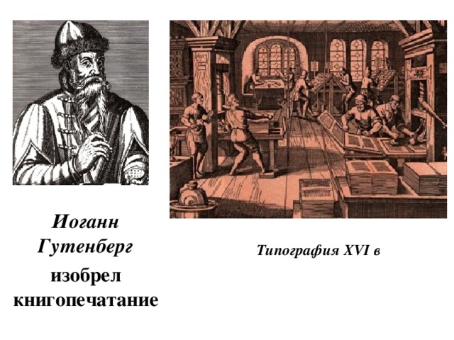 Иоганн Гутенберг изобрел книгопечатание   Типография XVI в