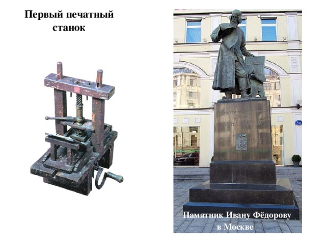 Первый печатный станок  Памятник  Ивану Фёдорову  в  Москве