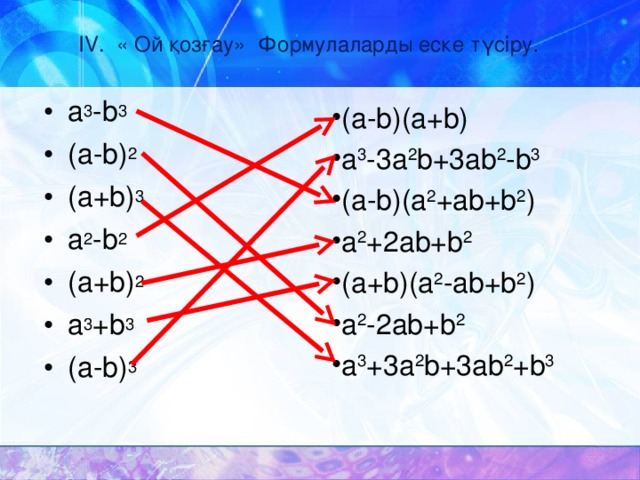 Қысқаша көбейту формулаларының көмегімен өрнектерді түрлендіру