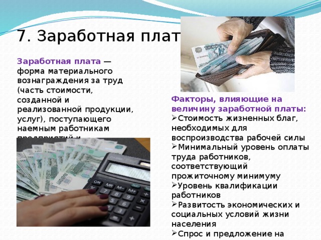 На размер заработной платы влияет квалификация работника