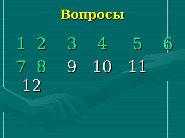 Вопросы  1  2  3  4  5  6  7  8 9 10 11 12 