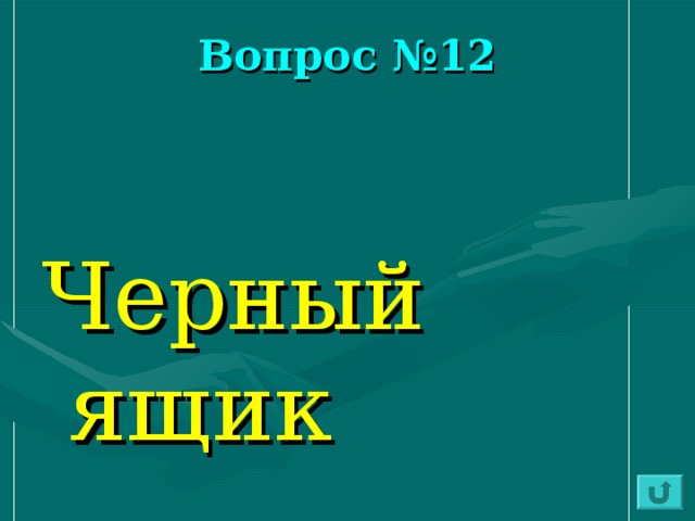 Вопрос №12 Черный ящик 