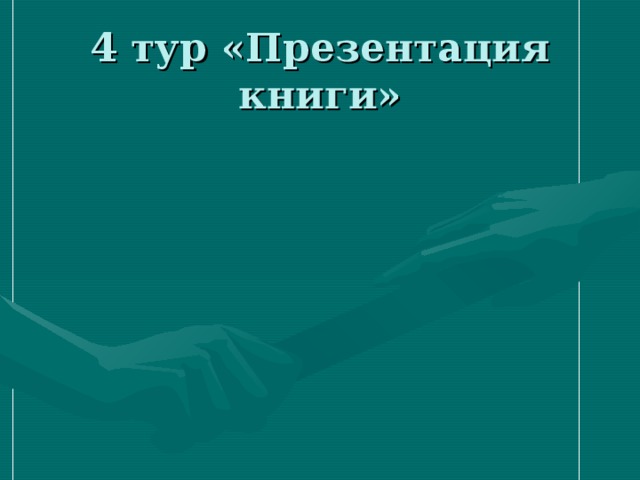 4 тур «Презентация книги» 