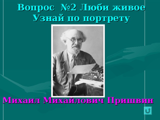 Вопрос №2 Люби живое  Узнай по портрету       Михаил Михайлович Пришвин 