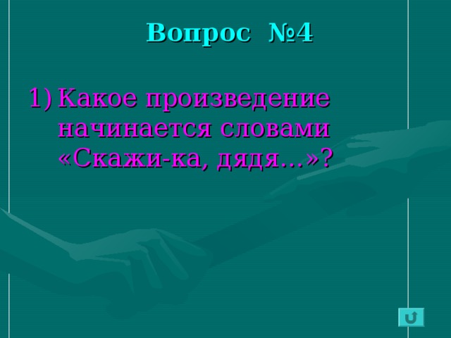 Вопрос №4 1)  Какое произведение начинается словами «Скажи-ка, дядя…»? 