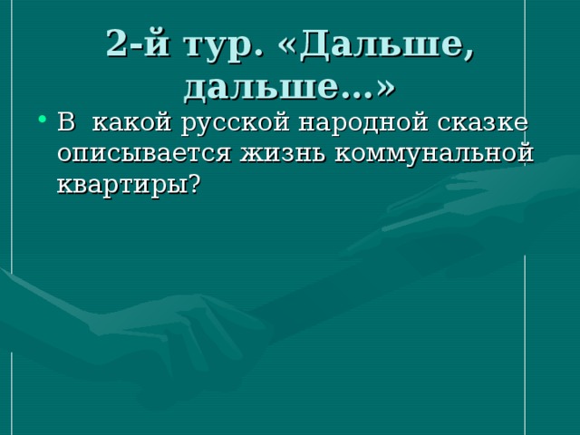2-й тур. «Дальше, дальше…» В какой русской народной сказке описывается жизнь коммунальной квартиры? 