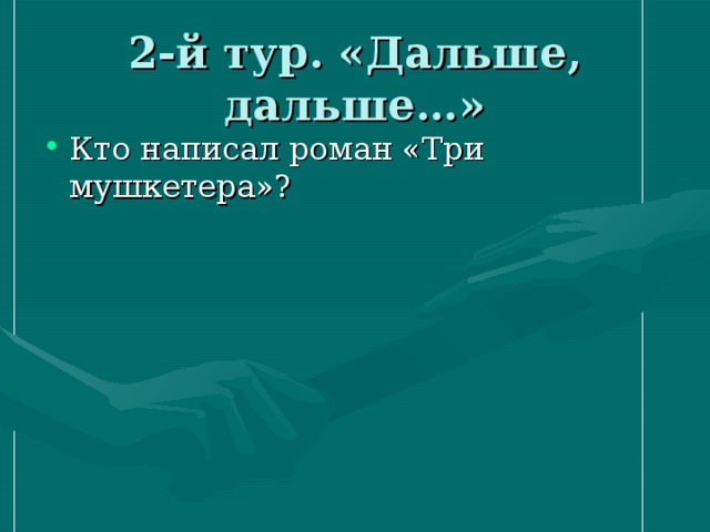 2-й тур. «Дальше, дальше…» Кто написал роман «Три мушкетера»? 